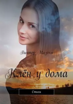 Клён у дома. Стихи