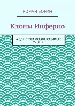 Клоны Инферно. А до потопа оставалось всего 750 лет…