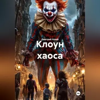 Клоун хаоса