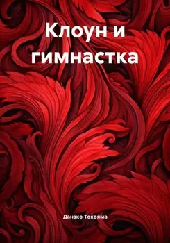Клоун и гимнастка