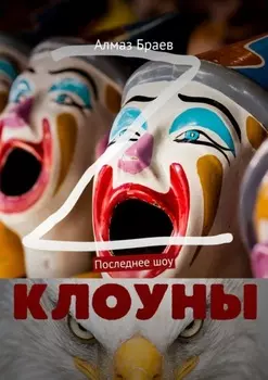 Клоуны. Последнее шоу