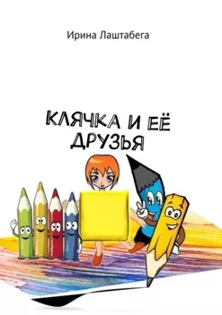 Клячка и её друзья