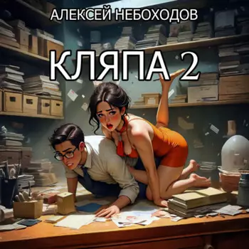 Кляпа 2