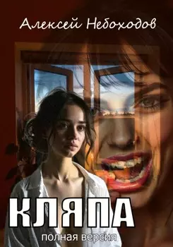 Кляпа. Полная версия