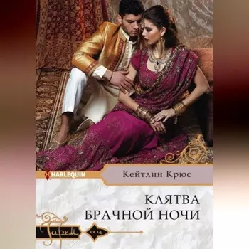 Клятва брачной ночи