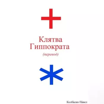 Клятва Гиппократа (перевод)