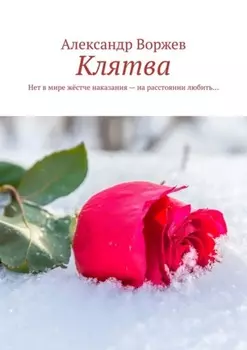 Клятва. Нет в мире жёстче наказания – на расстоянии любить…