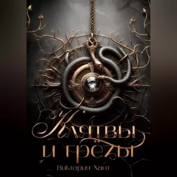 Клятвы и грёзы