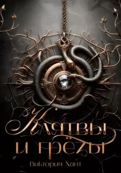 Клятвы и грёзы