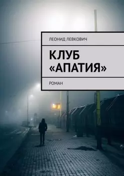 Клуб «Апатия». Роман