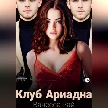 Клуб Ариадна
