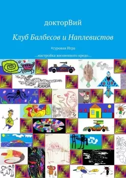 Клуб Балбесов и Наплевистов. #суровая Игра …настройка жизненного кредо…