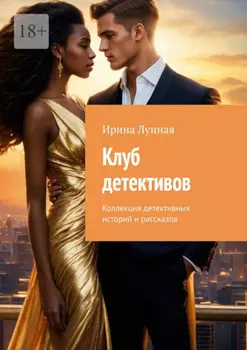 Клуб детективов. Коллекция детективных историй и рассказов