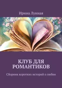 Клуб для романтиков. Сборник коротких историй о любви