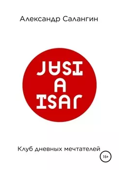 Клуб дневных мечтателеи