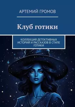 Клуб готики. Коллекция детективных историй и рассказов в стиле готики