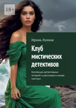 Клуб мистических детективов. Коллекция детективных историй и рассказов в жанре мистики