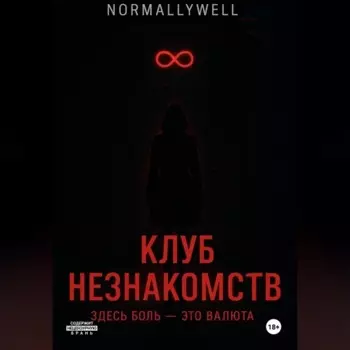 Клуб незнакомств