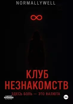 Клуб незнакомств