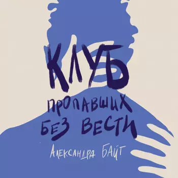 Клуб пропавших без вести