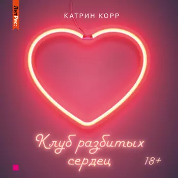 Клуб разбитых сердец