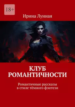 Клуб романтичности. Романтичные рассказы в стиле тёмного фэнтези
