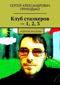 Клуб сталкеров – 1, 2, 3. И другие рассказы
