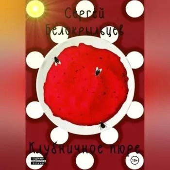 Клубничная пюрешка