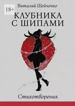 Клубника с шипами. Стихотворения