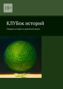 КЛУБок историй. Сборник историй из армейской жизни