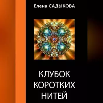 Клубок коротких нитей