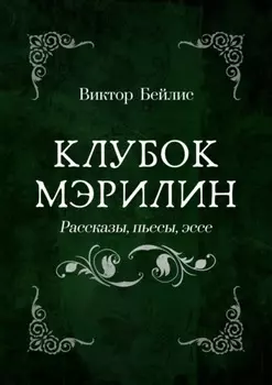 Клубок Мэрилин. Рассказы, пьесы, эссе