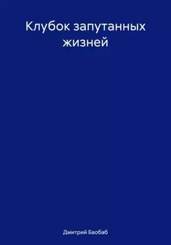 Клубок запутанных жизней