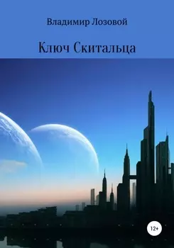 Ключ Cкитальца