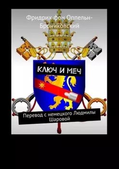 Ключ и меч. Перевод с немецкого Людмилы Шаровой
