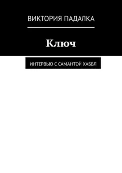 Ключ. Интервью с Самантой Хаббл