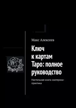 Ключ к картам Таро. Настольная книга Мастера: полное руководство к колоде Райдера-Уэйта