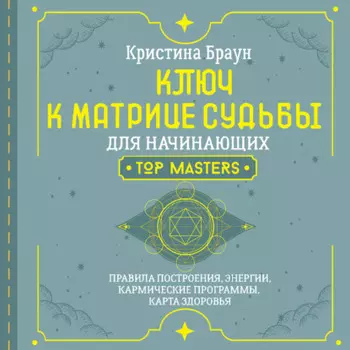Ключ к Матрице судьбы для начинающих. Правила построения, энергии, кармические программы, карта здоровья