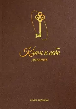 Ключ к себе. Дневник