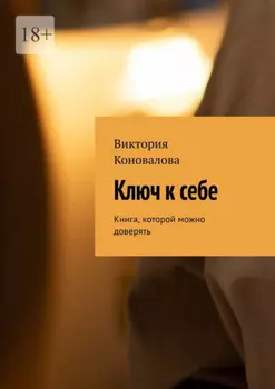 Ключ к себе. Книга, которой можно доверять
