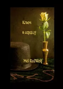 Ключ к сердцу