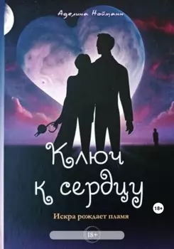 Ключ к сердцу