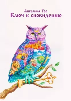 Ключ к сновидению