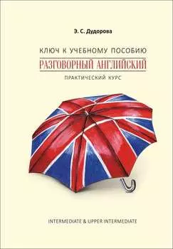 Ключ к учебному пособию «Разговорный английский. Практический курс»