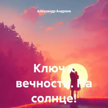 Ключ к вечности. На солнце!