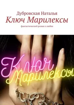Ключ Марилексы. Фантастический роман о любви
