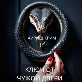 Ключ от чужой двери