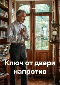 Ключ от двери напротив