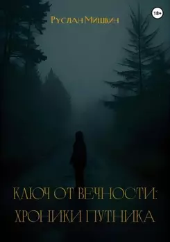Ключ от вечности: хроники путника