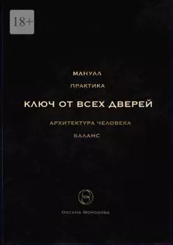 Ключ от всех дверей. Архитектура человека